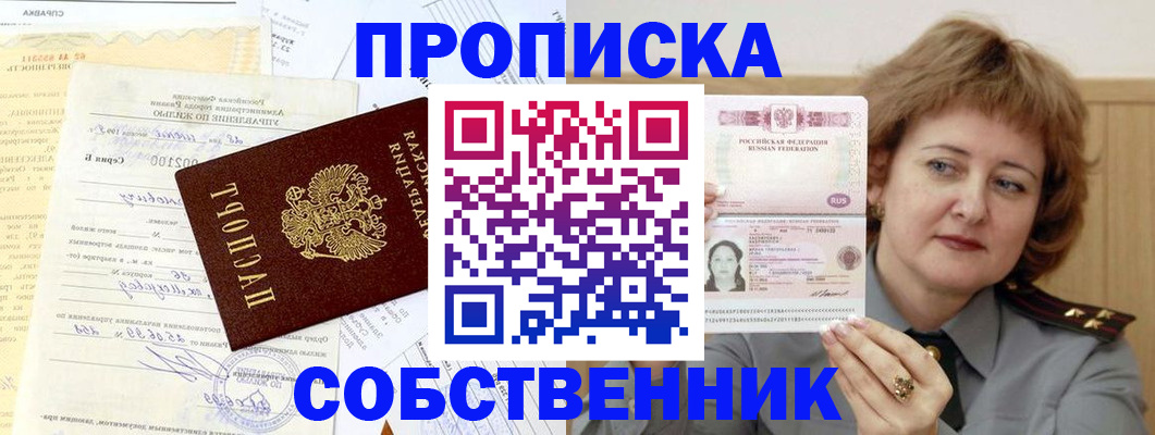 прописка от собственника в Елабуге
